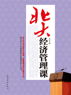cover image of 北大经济管理课
